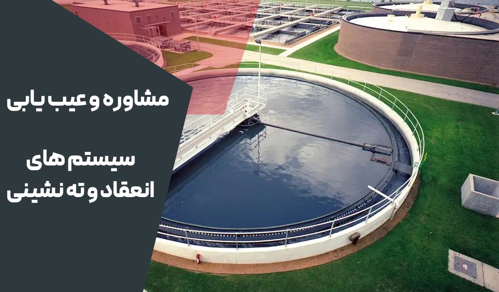 مشاوره و عیب یابی سیستم های انعقاد و لخته سازی