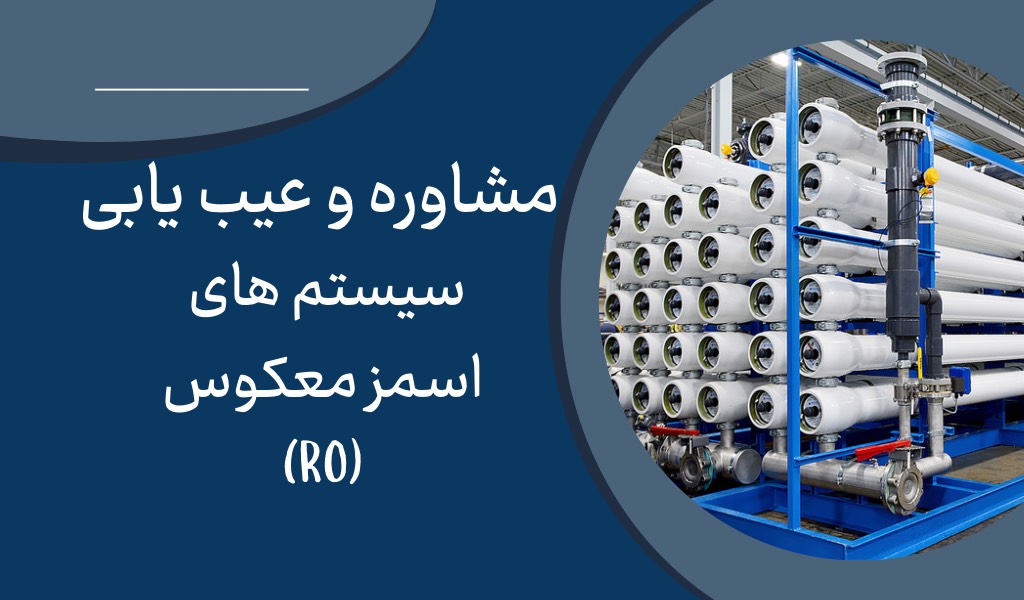 مشاوره، عیب یابی و ارتقای سیستم های اسمز معکوس RO