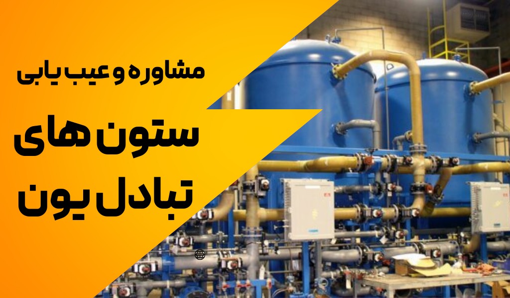 مشاوره و عیب یابی ستون های تبادل یون